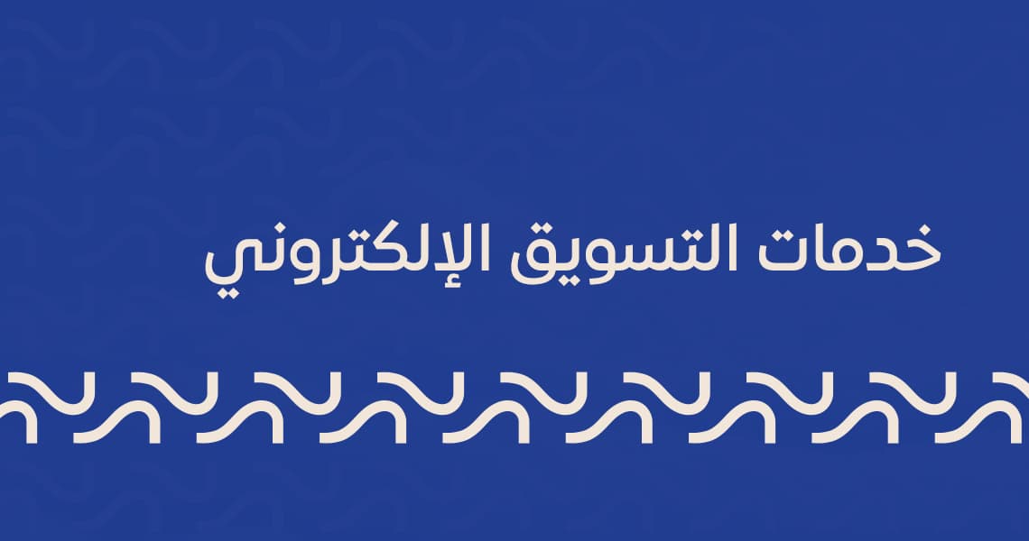 خدمات التسويق الإلكتروني