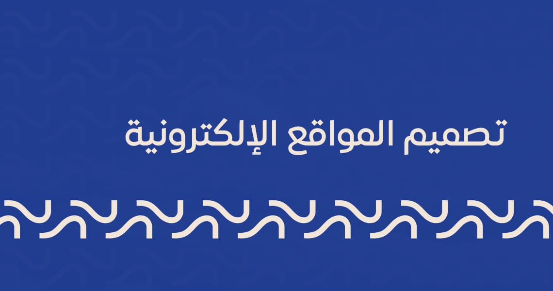 تصميم المواقع الإلكترونية