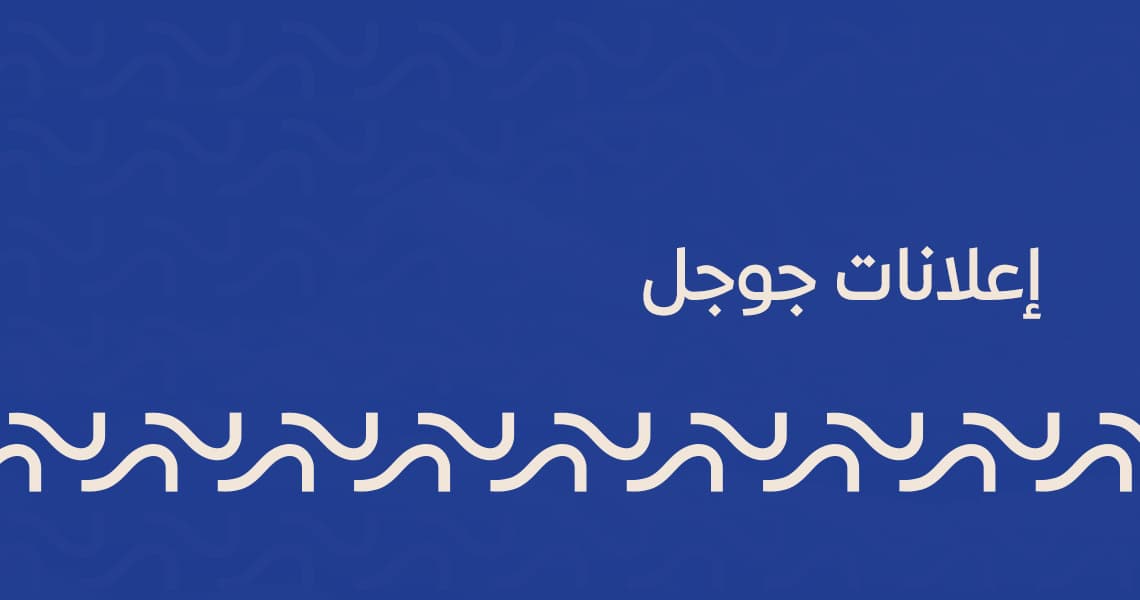 إعلانات جوجل
