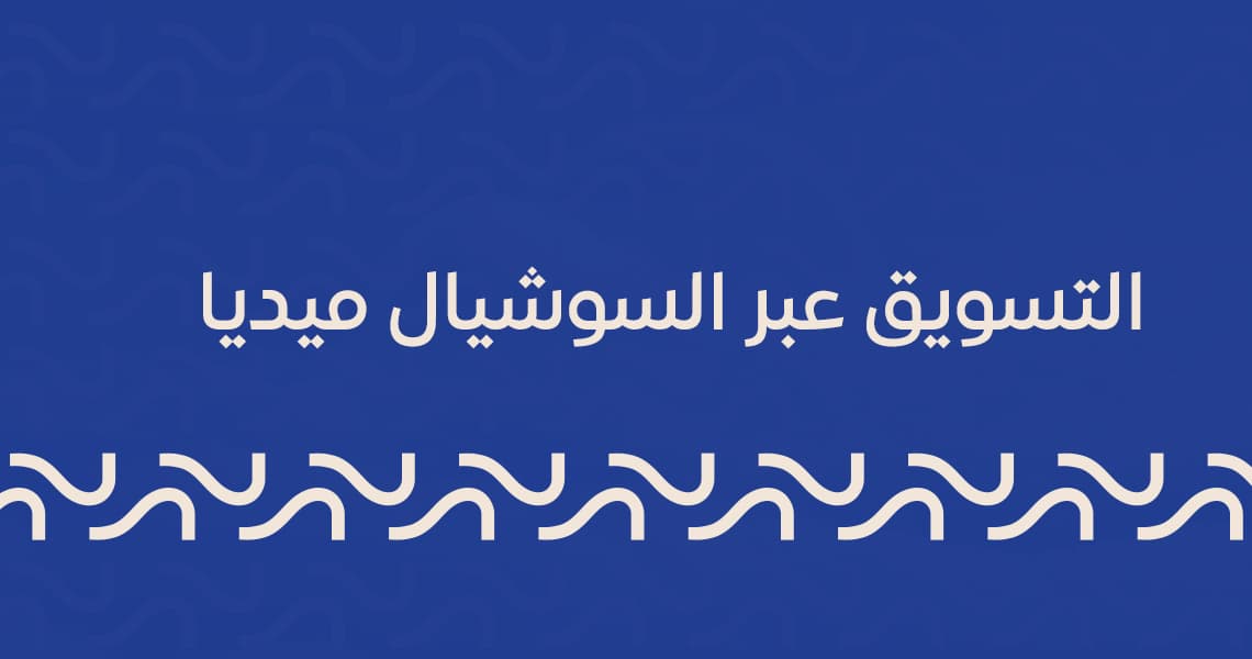 التسويق عبر السوشيال ميديا