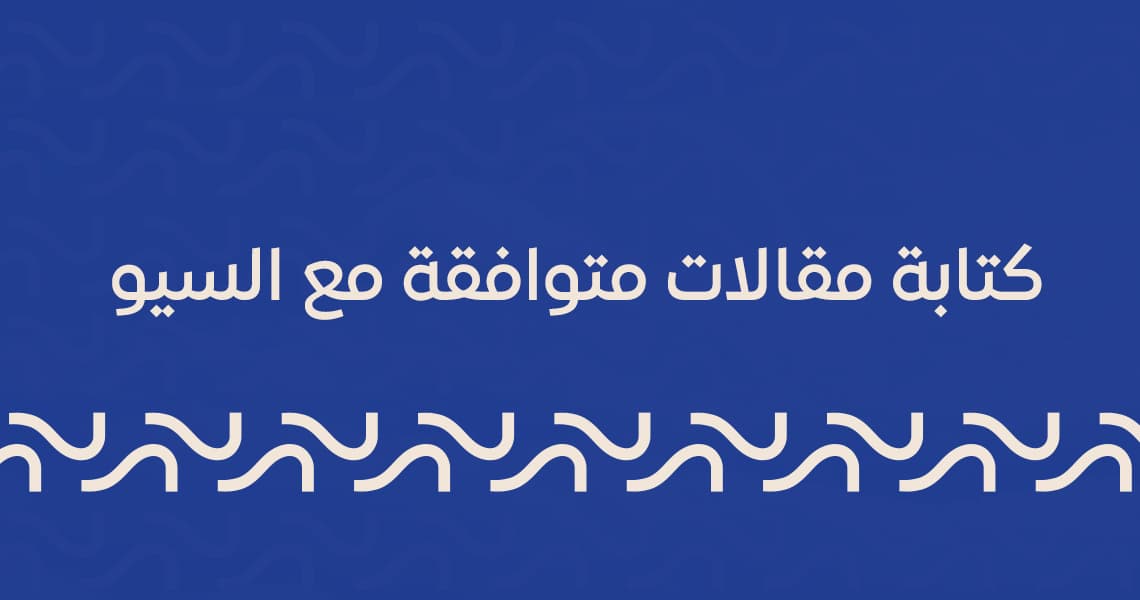 كتابة مقالات متوافقة مع السيو