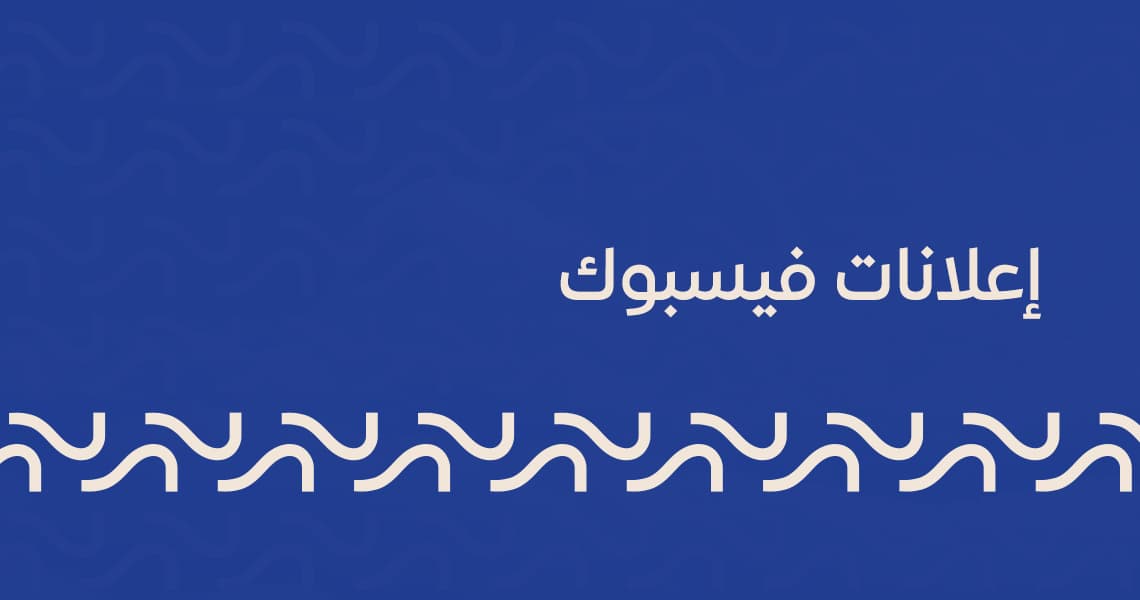 إعلانات فيسبوك