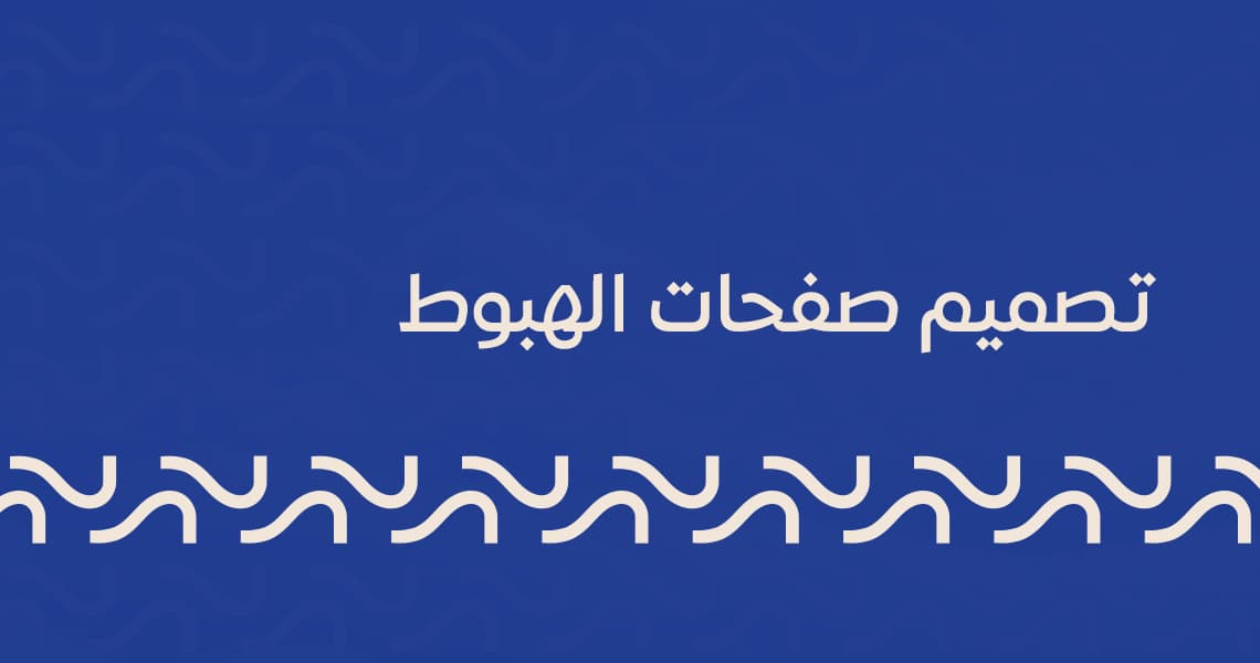 تصميم صفحات الهبوط
