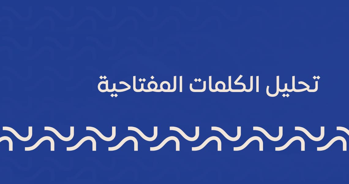 تحليل الكلمات المفتاحية