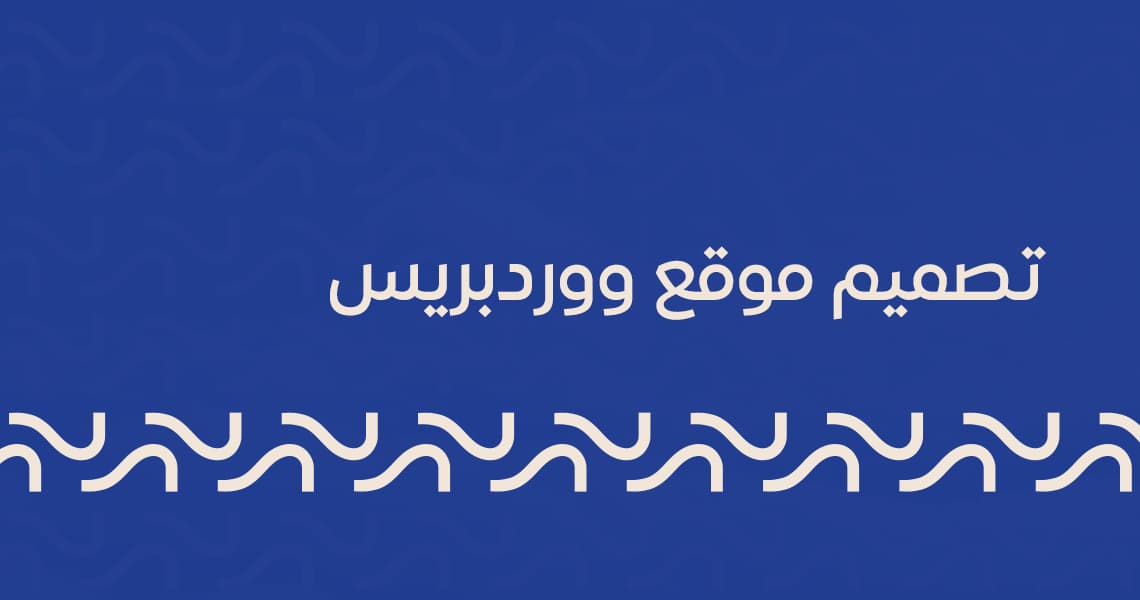 تصميم موقع ووردبريس