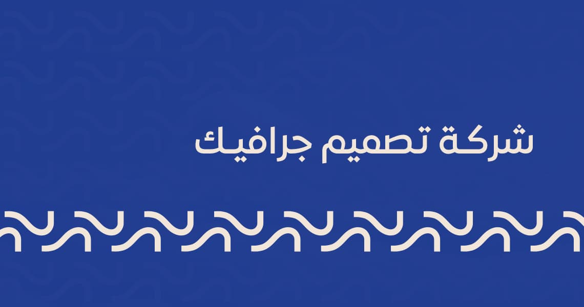 شركة تصميم جرافيك