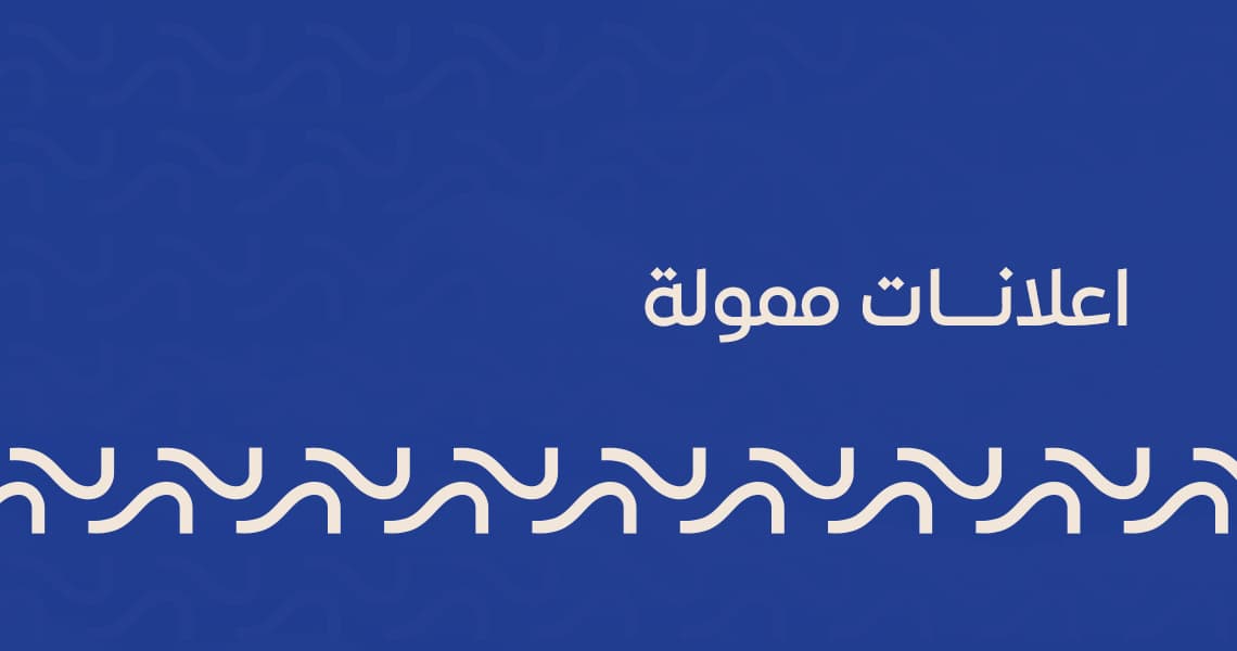 اعلانات ممولة