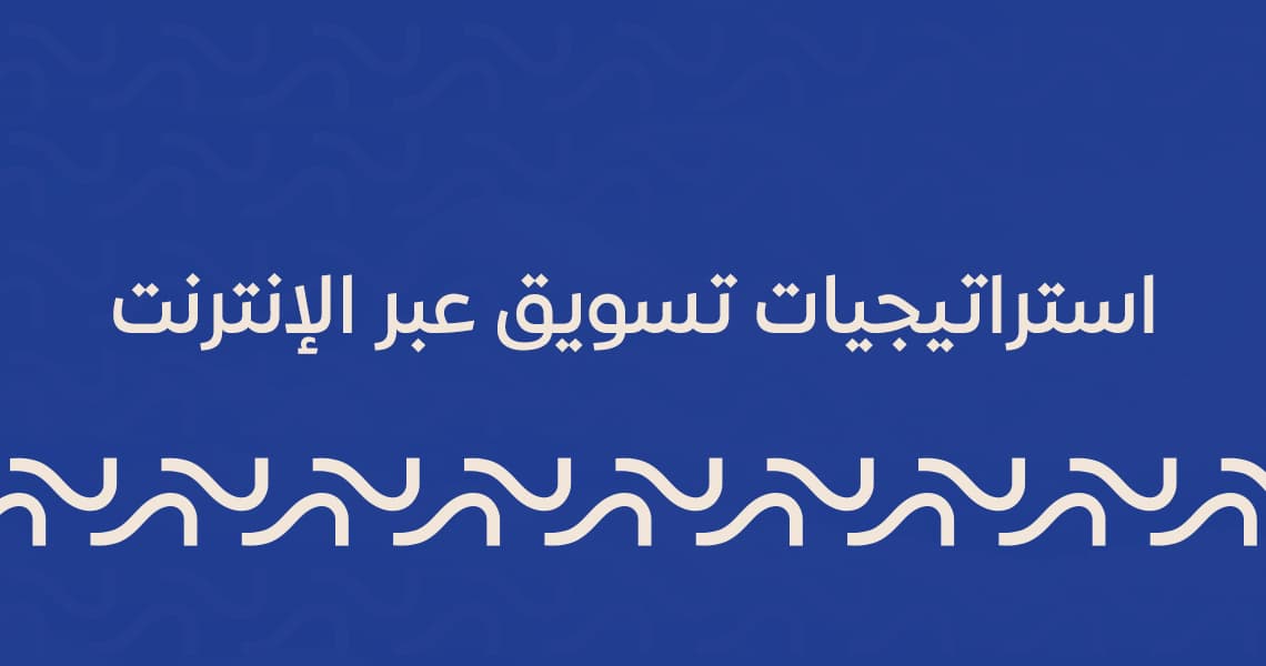 استراتيجيات تسويق عبر الإنترنت