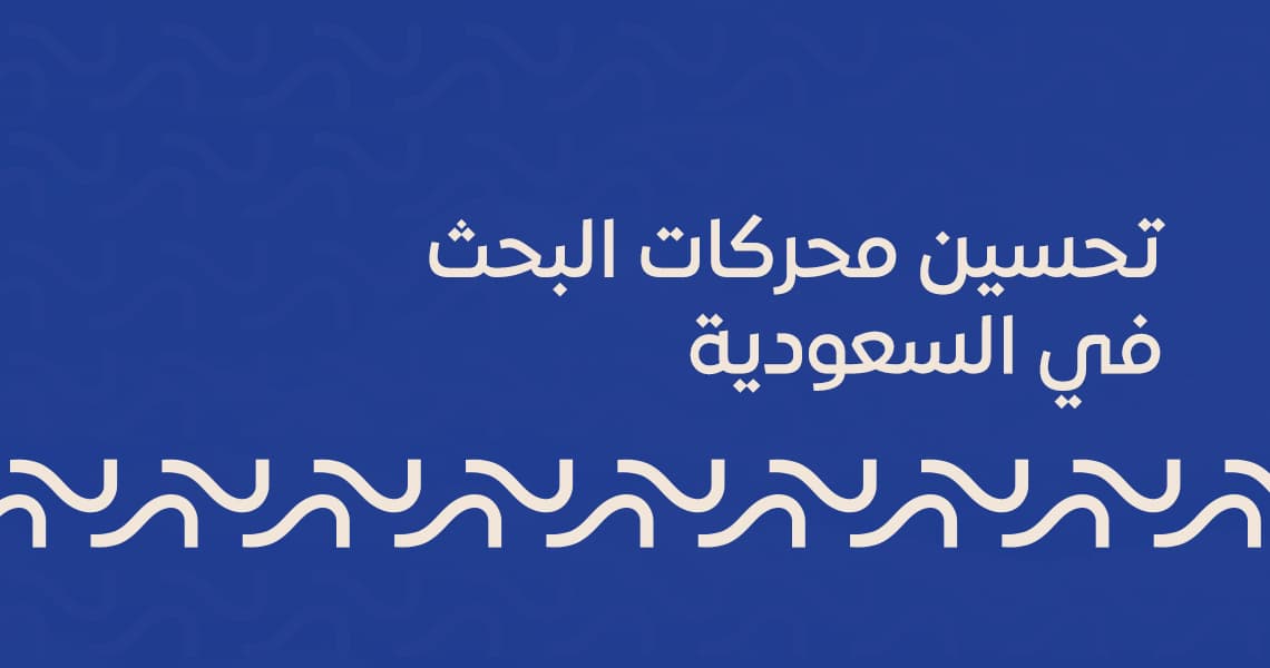تحسين محركات البحث في السعودية
