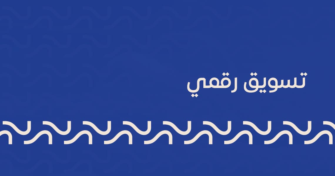 تسويق رقمي
