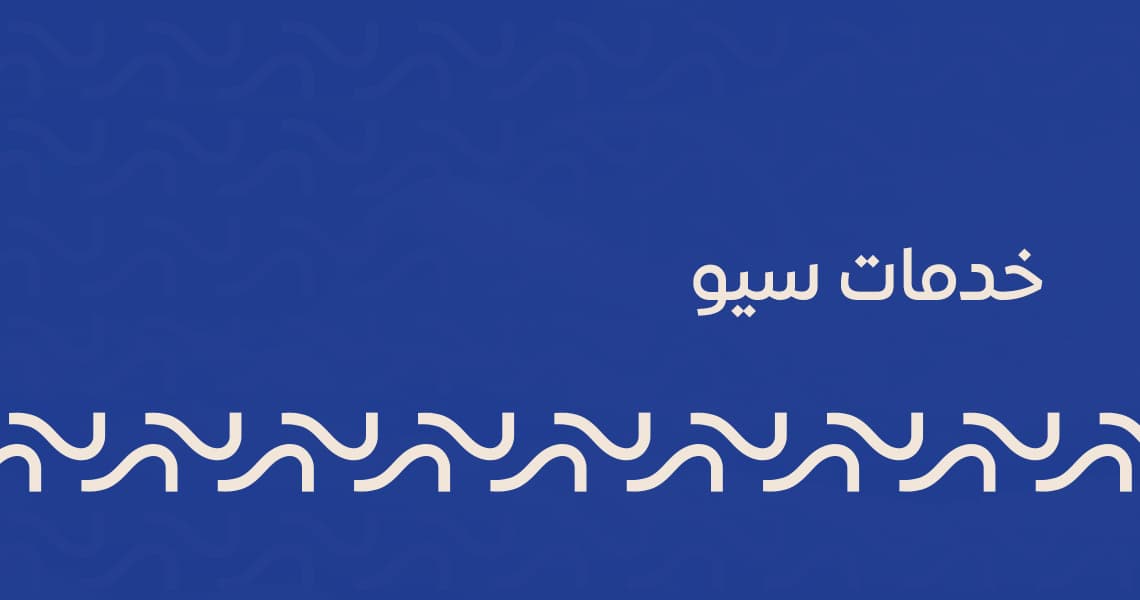 خدمات سيو