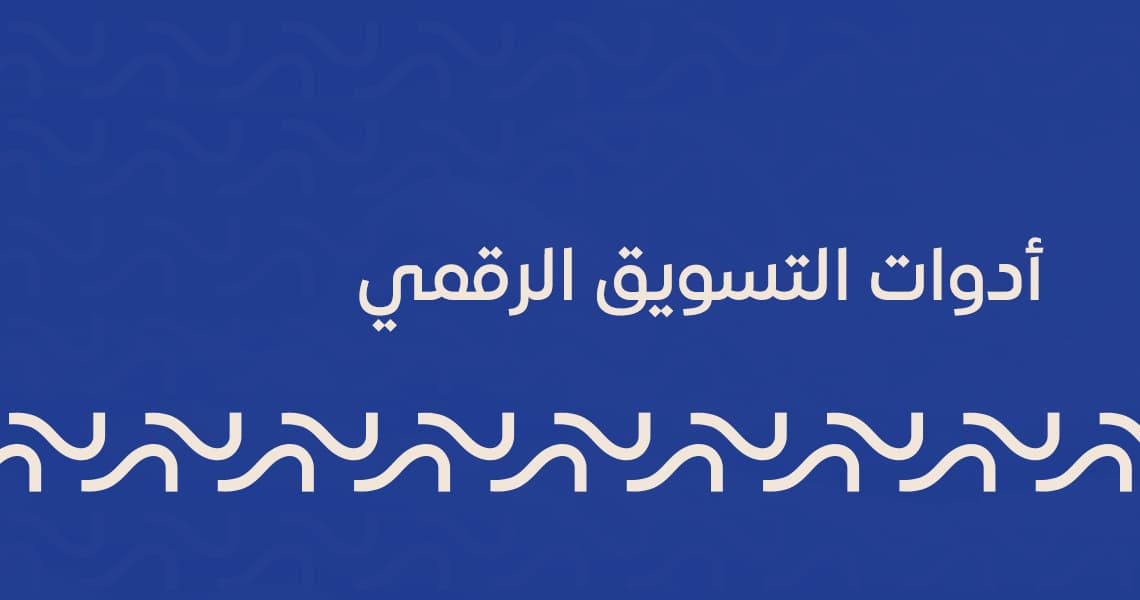 أدوات التسويق الرقمي