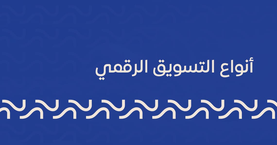 أنواع التسويق الرقمي