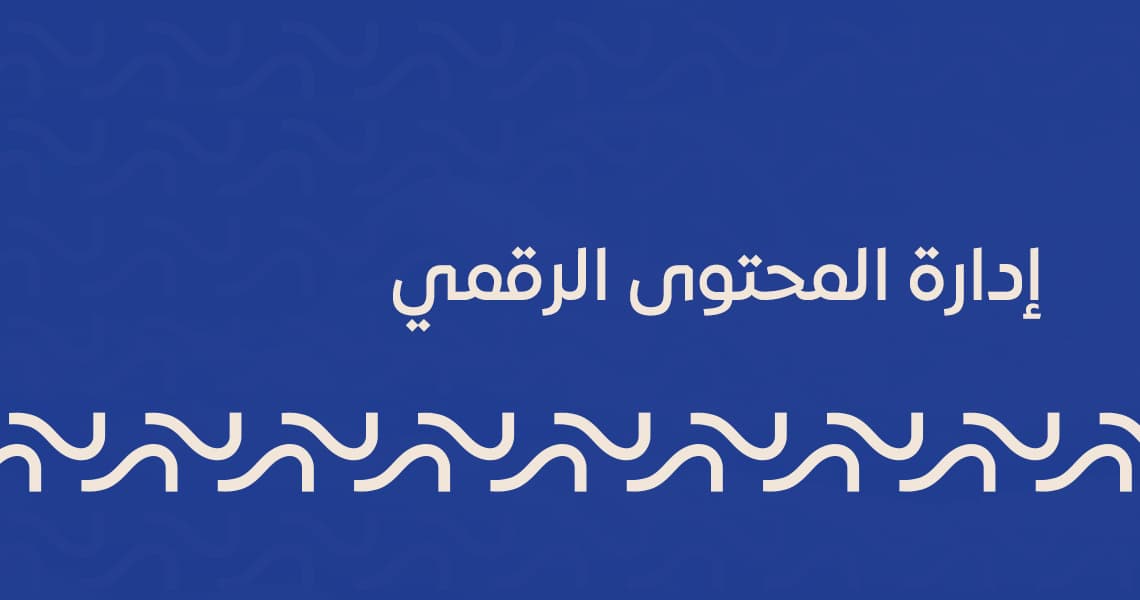 إدارة المحتوى الرقمي