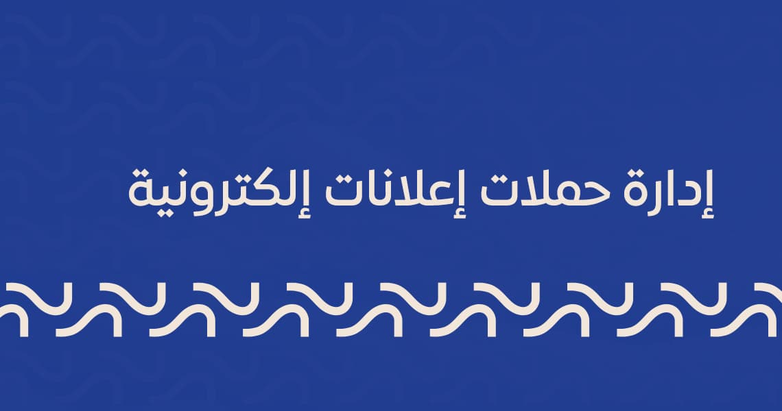 إدارة حملات إعلانات إلكترونية