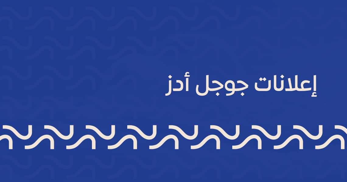 إعلانات جوجل أدز