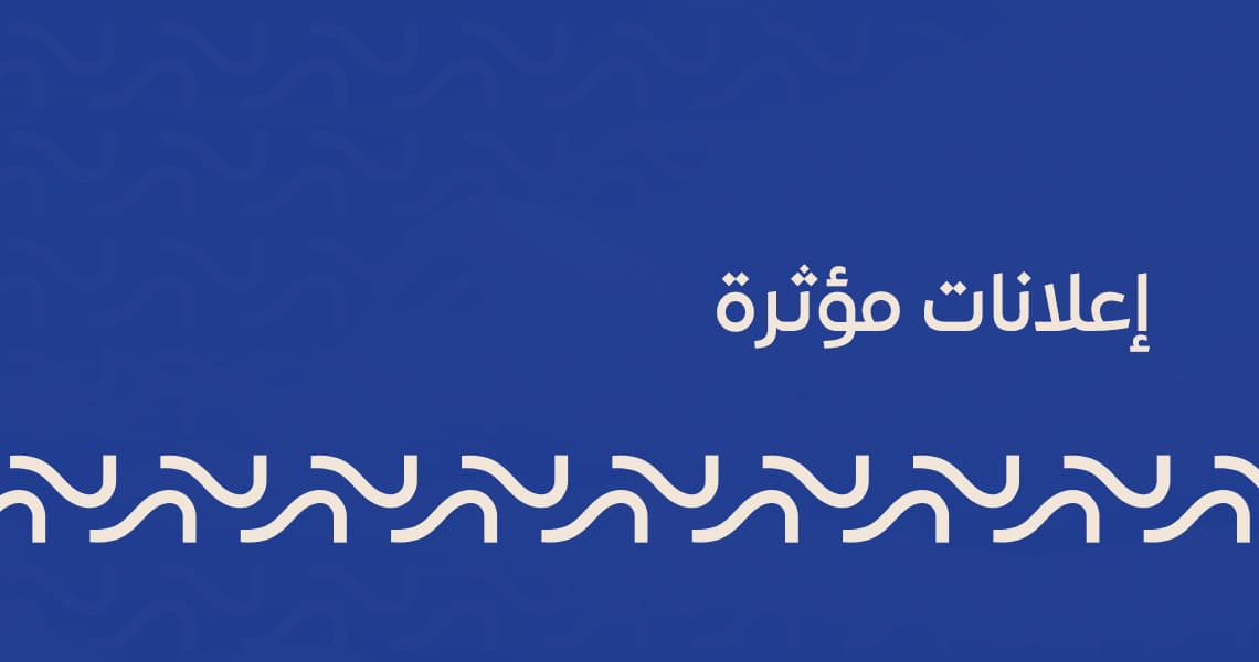 إعلانات مؤثرة