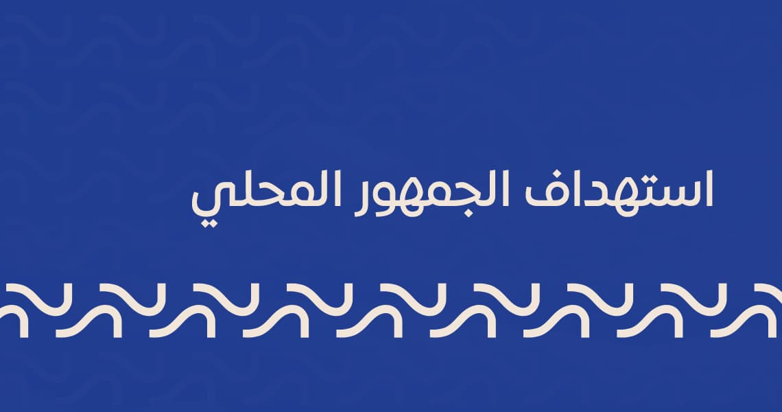 استهداف الجمهور المحلي