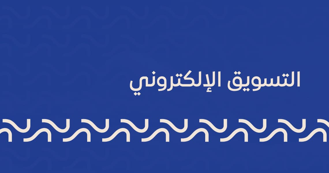 التسويق الإلكتروني
