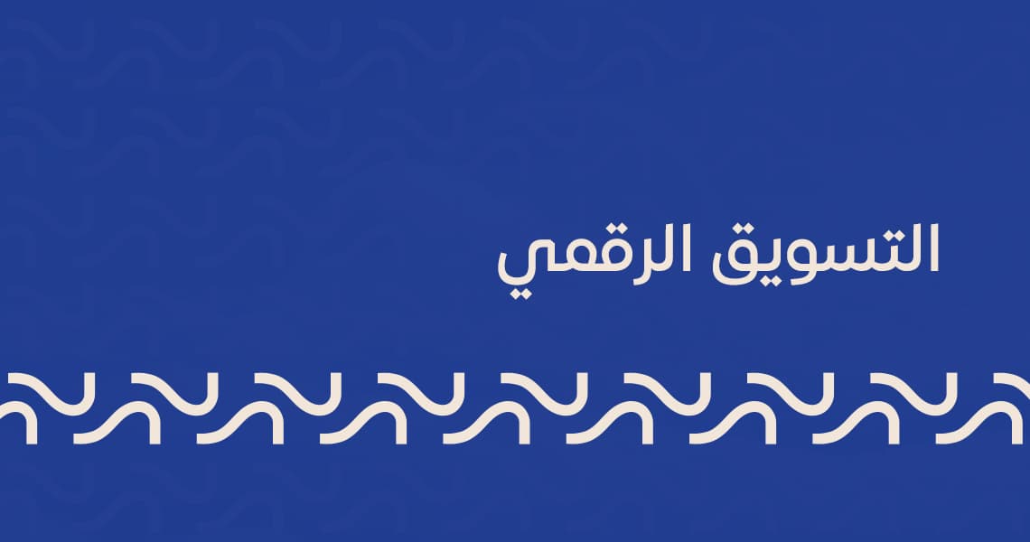 التسويق الرقمي