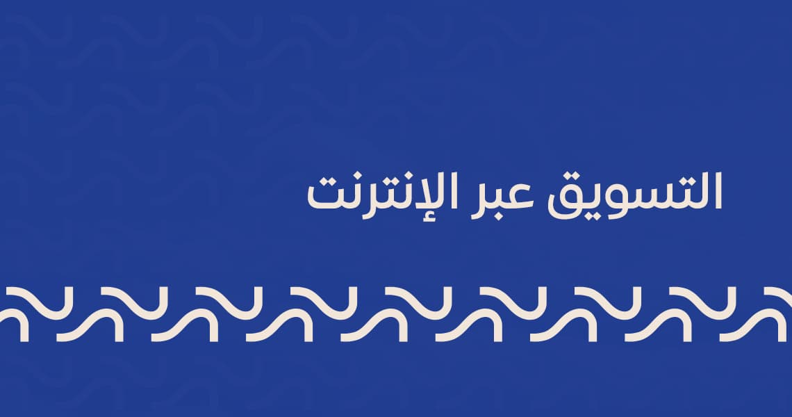 التسويق عبر الإنترنت