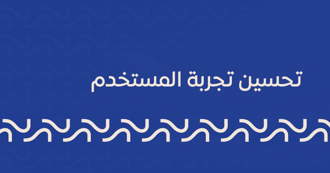 تحسين تجربة المستخدم
