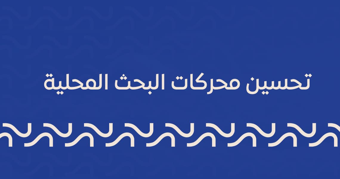 تحسين محركات البحث المحلية