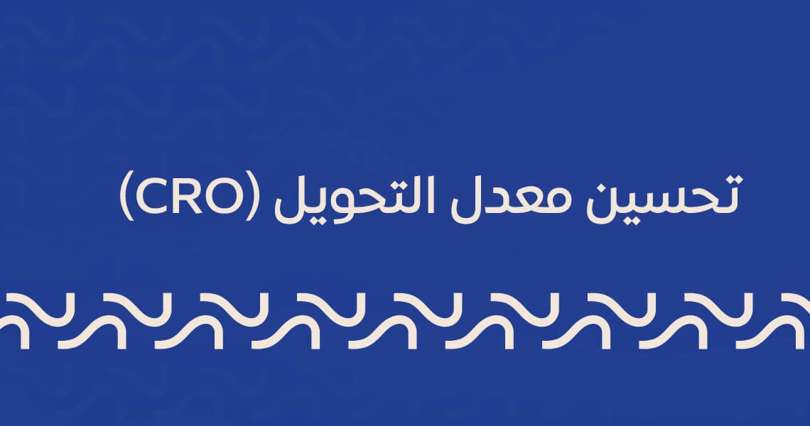 تحسين معدل التحويل