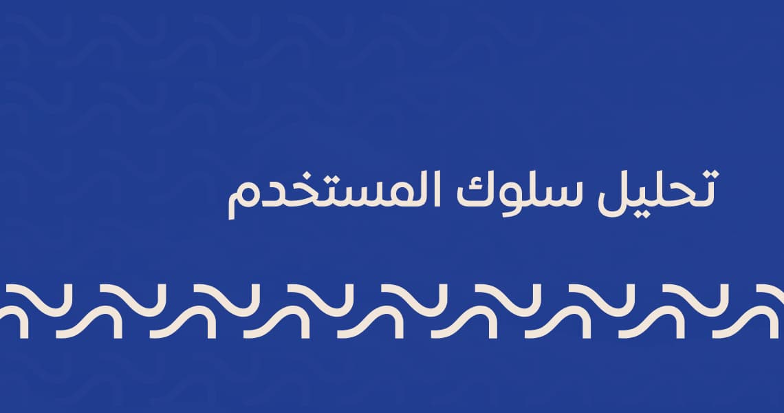 تحليل سلوك المستخدم