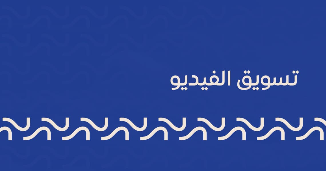 تسويق الفيديو