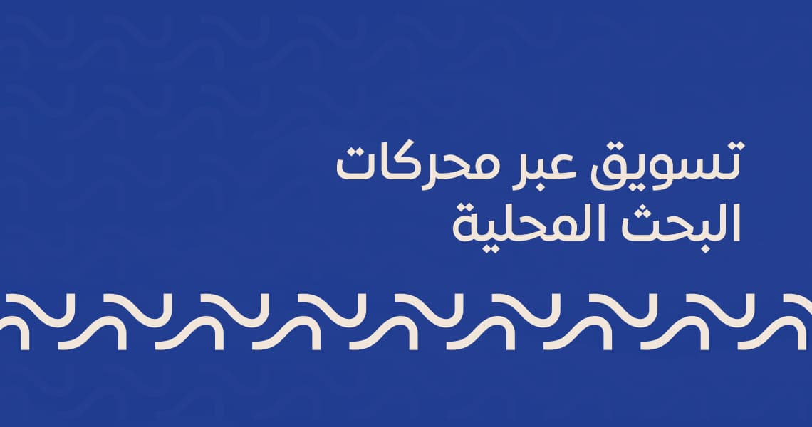 تسويق عبر محركات البحث المحلية