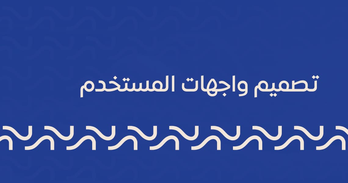 تصميم واجهات المستخدم