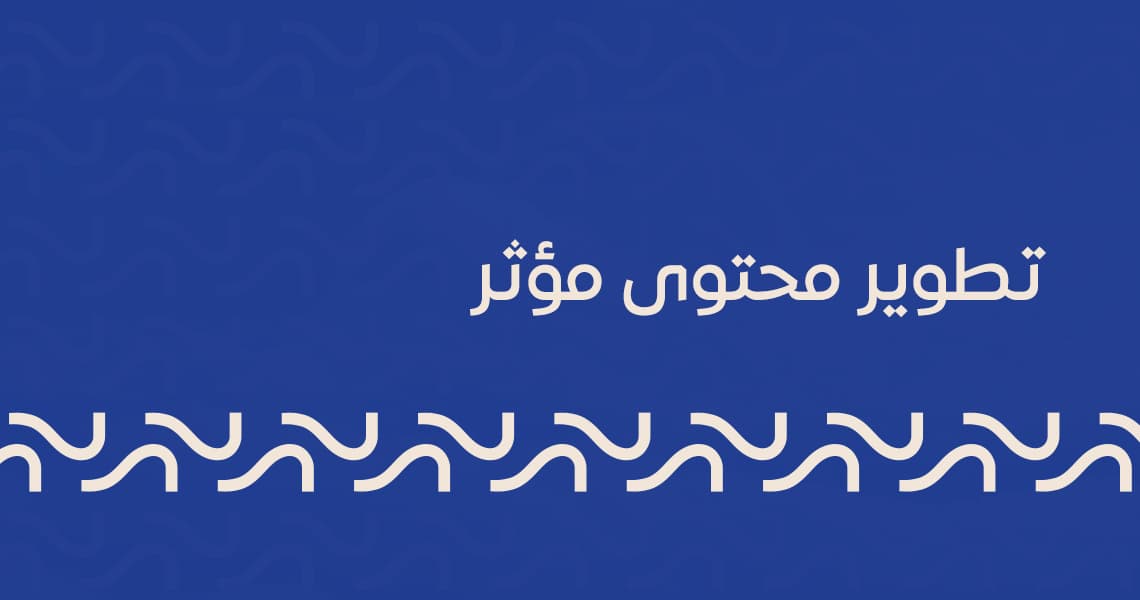 تطوير محتوى مؤثر