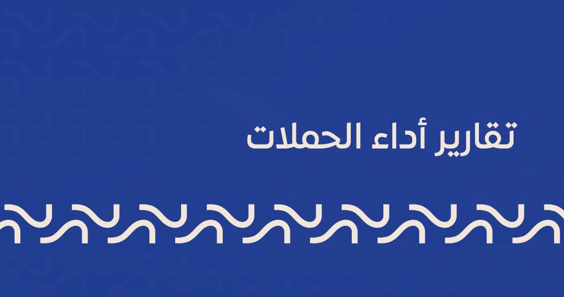 تقارير أداء الحملات