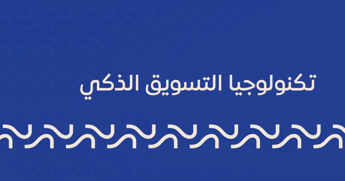 تكنولوجيا التسويق الذكي