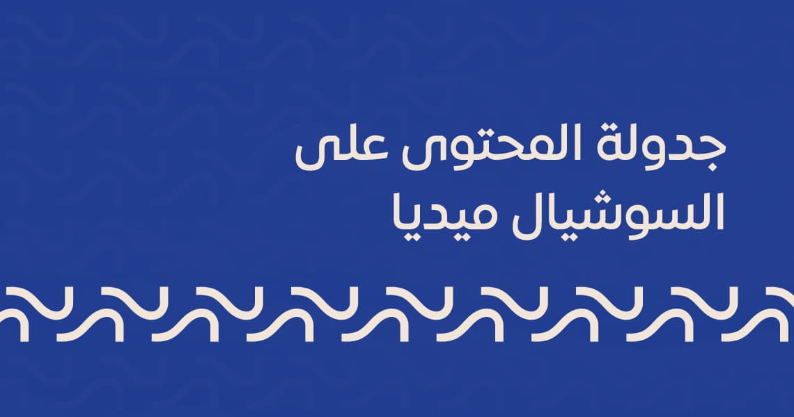 جدولة المحتوى على السوشيال ميديا