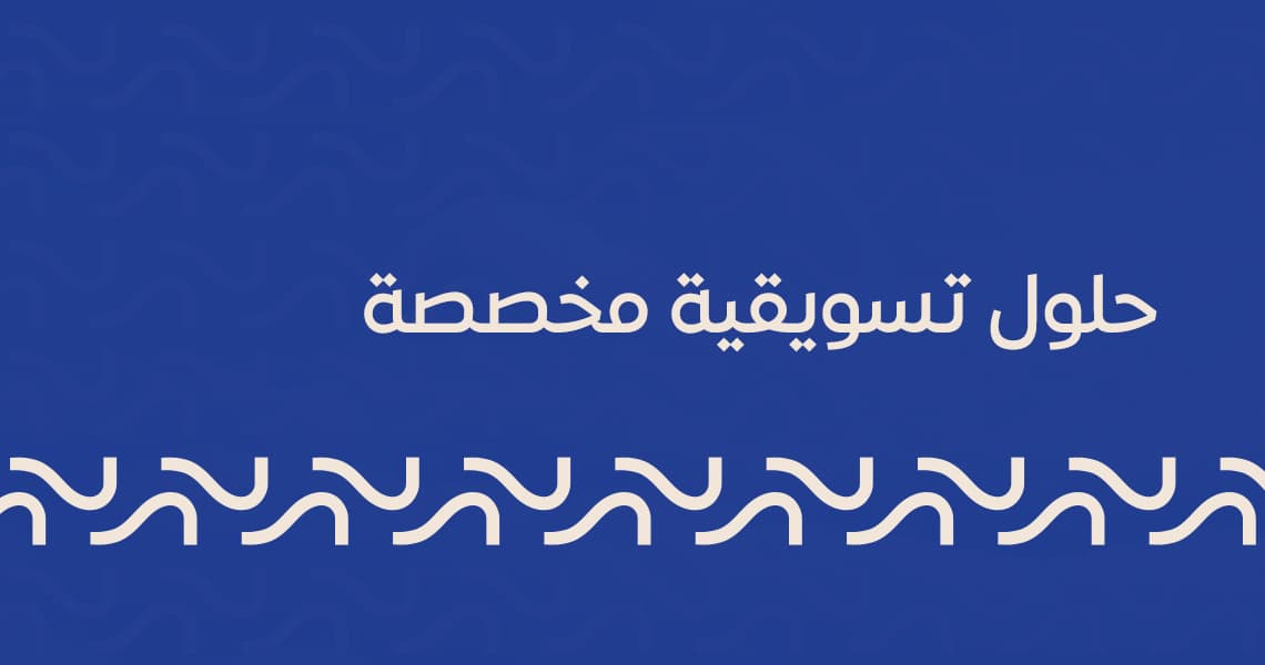حلول تسويقية مخصصة