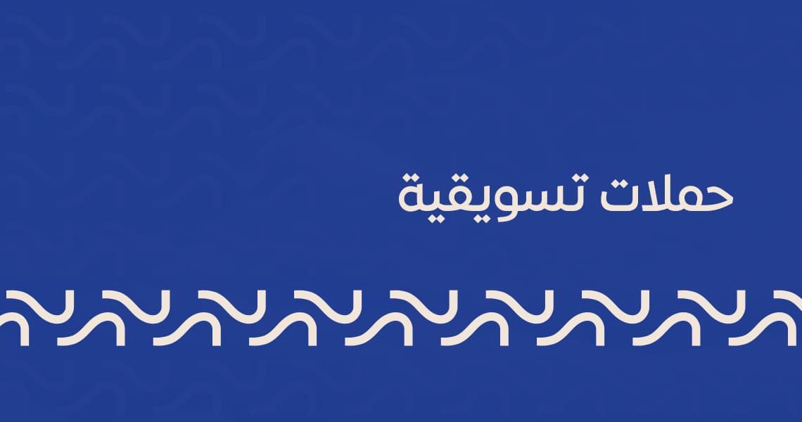 حملات تسويقية