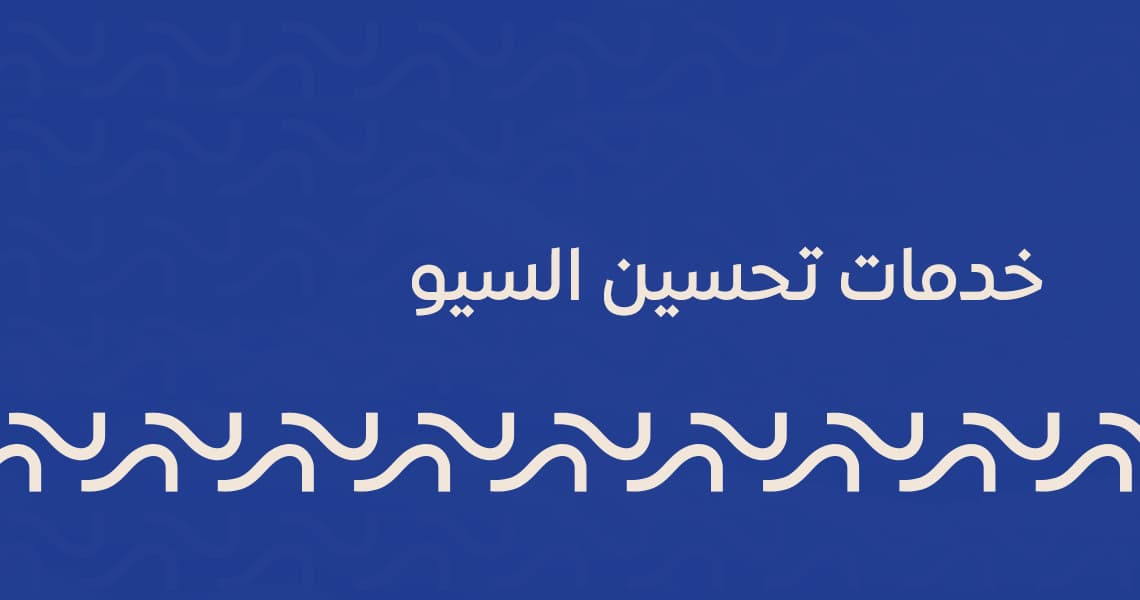 خدمات تحسين السيو