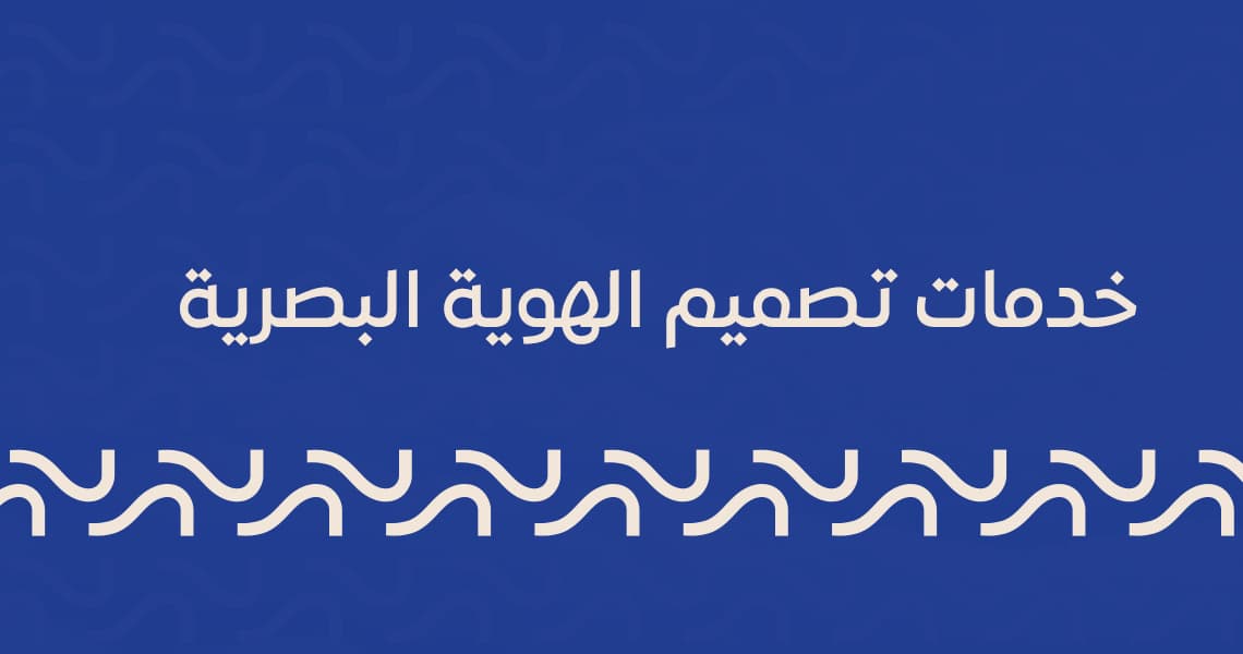 تصميم الهوية البصرية