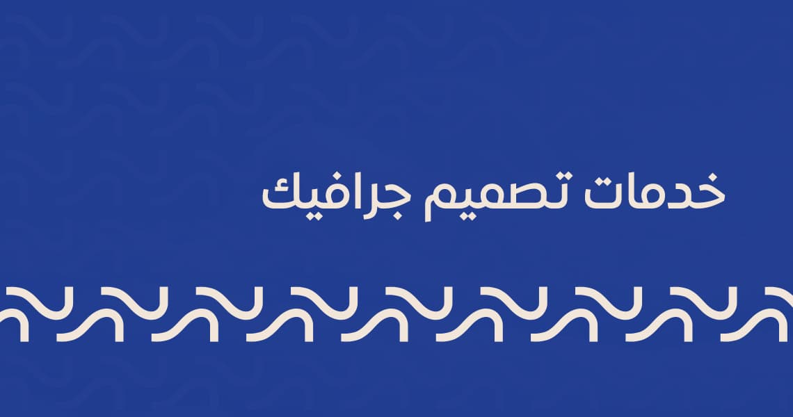 خدمات تصميم جرافيك