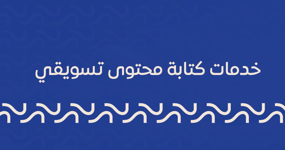 خدمات كتابة محتوى تسويقي