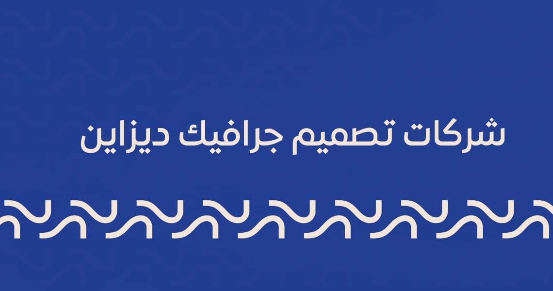 شركات تصميم جرافيك ديزاين