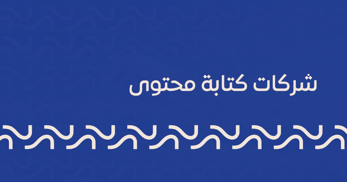 شركات كتابة محتوى