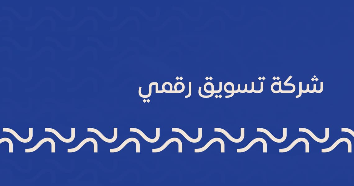 شركة تسويق رقمي