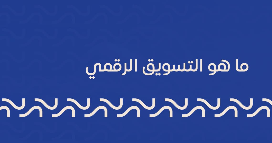 ما هو التسويق الرقمي