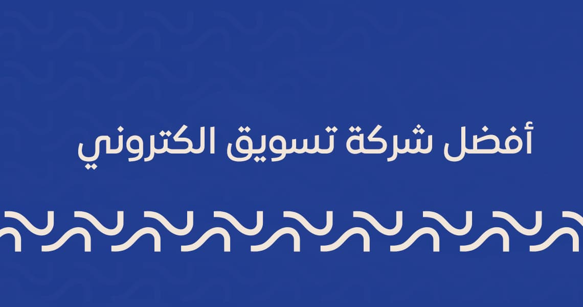 أفضل شركة تسويق الكتروني