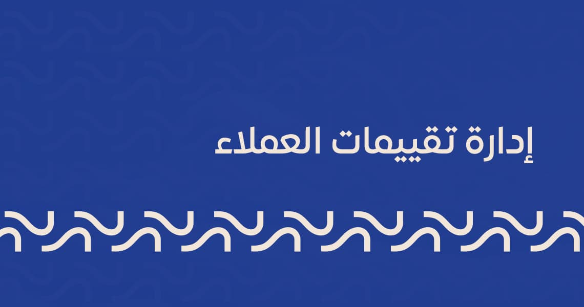 إدارة تقييمات العملاء