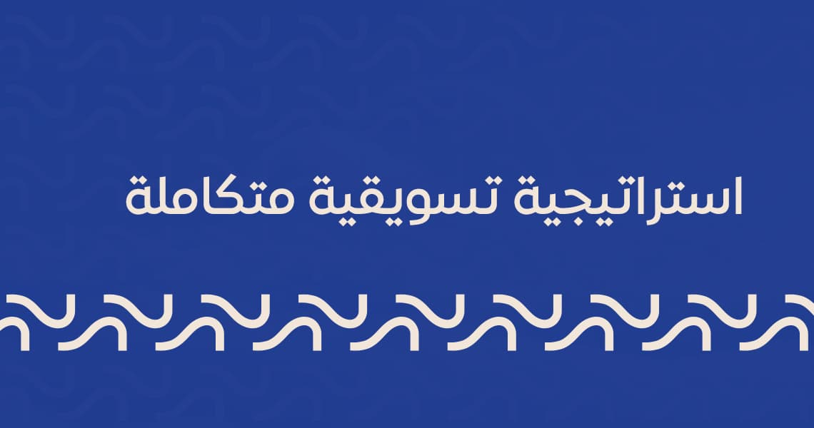 استراتيجية تسويقية متكاملة