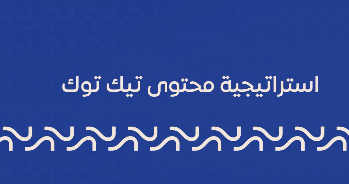 استراتيجية محتوى تيك توك